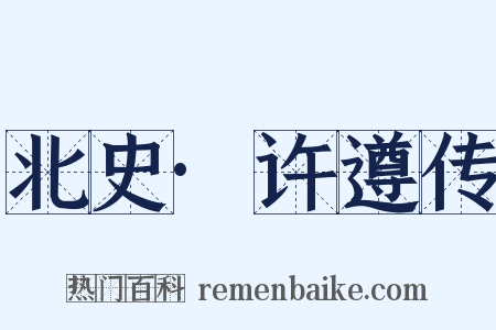 北史·许遵传是什么意思的图片